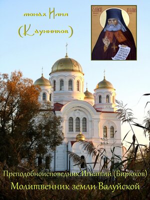 cover image of Преподобноисповедник Игнатий (Бирюков)
